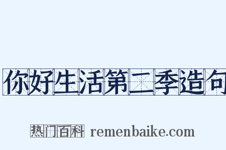 你好生活第二季造句是什么意思的图片
